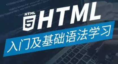 HTML基础