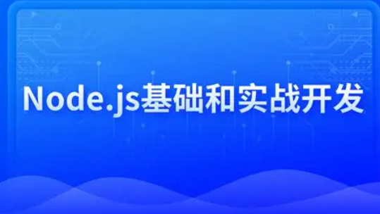 Node.js开发