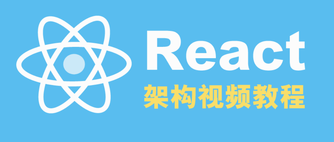 React框架